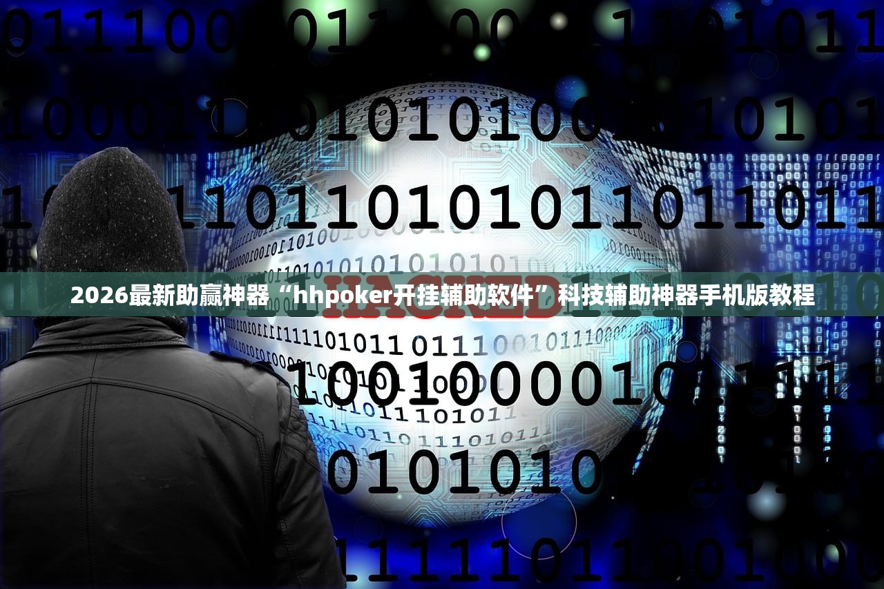2026最新助赢神器“hhpoker开挂辅助软件”科技辅助神器手机版教程