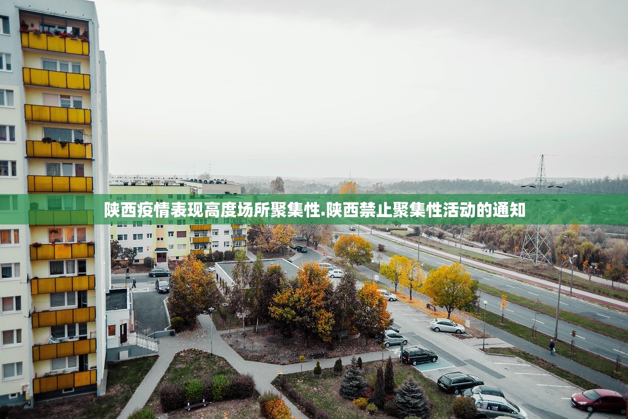 陕西疫情表现高度场所聚集性.陕西禁止聚集性活动的通知