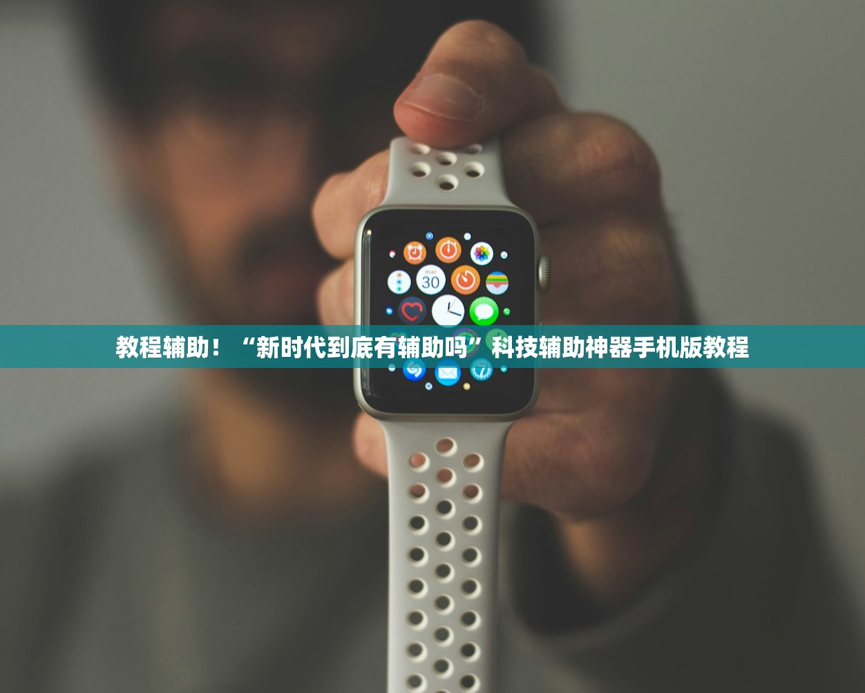教程辅助！“新时代到底有辅助吗”科技辅助神器手机版教程