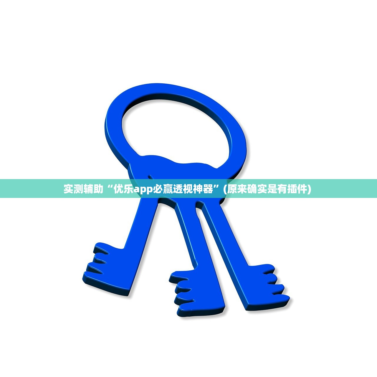 实测辅助“优乐app必赢透视神器”(原来确实是有插件) 