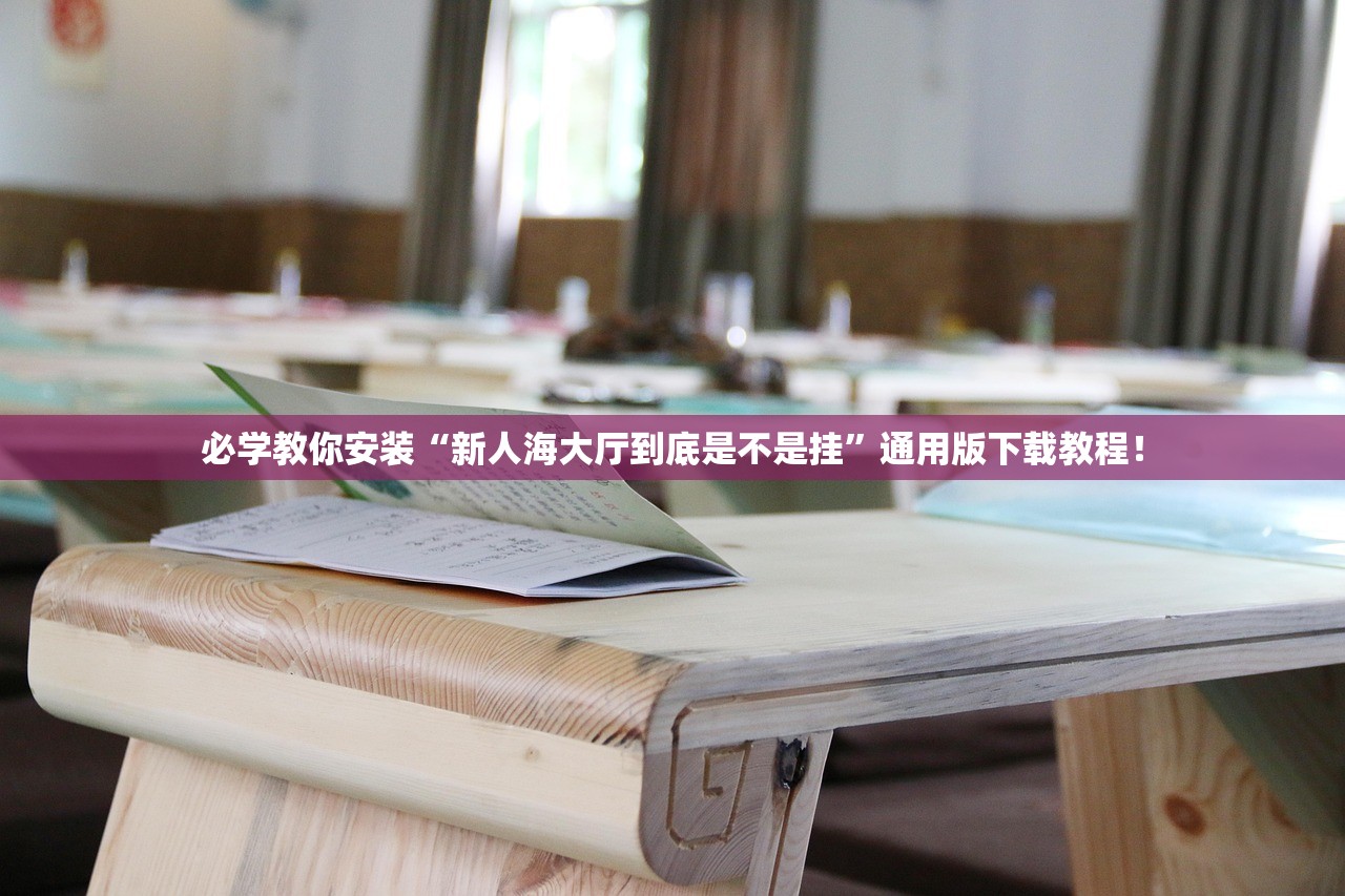 必学教你安装“新人海大厅到底是不是挂”通用版下载教程！