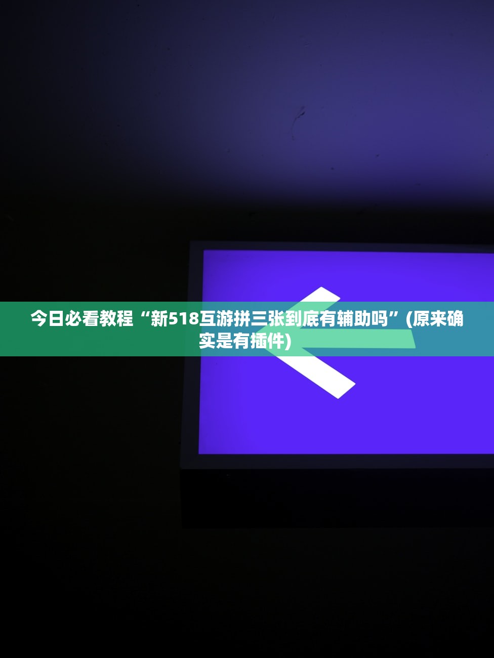 今日必看教程“新518互游拼三张到底有辅助吗”(原来确实是有插件) 