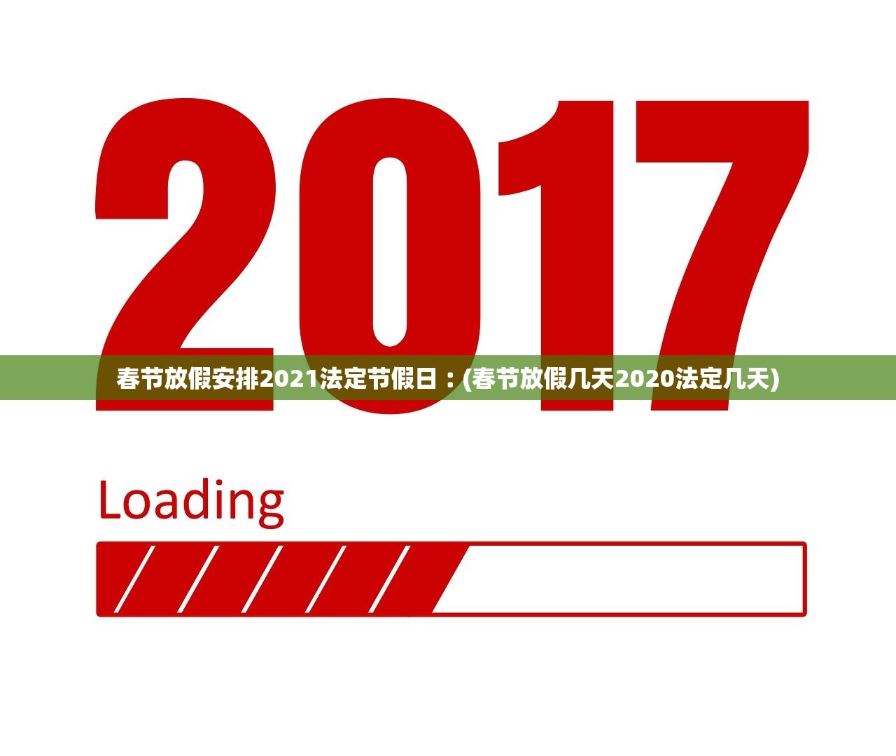 春节放假安排2021法定节假日︰(春节放假几天2020法定几天)