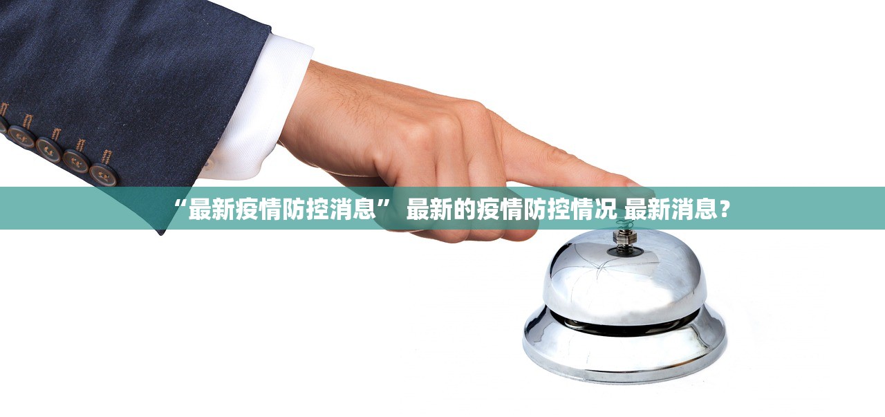 “最新疫情防控消息” 最新的疫情防控情况 最新消息？