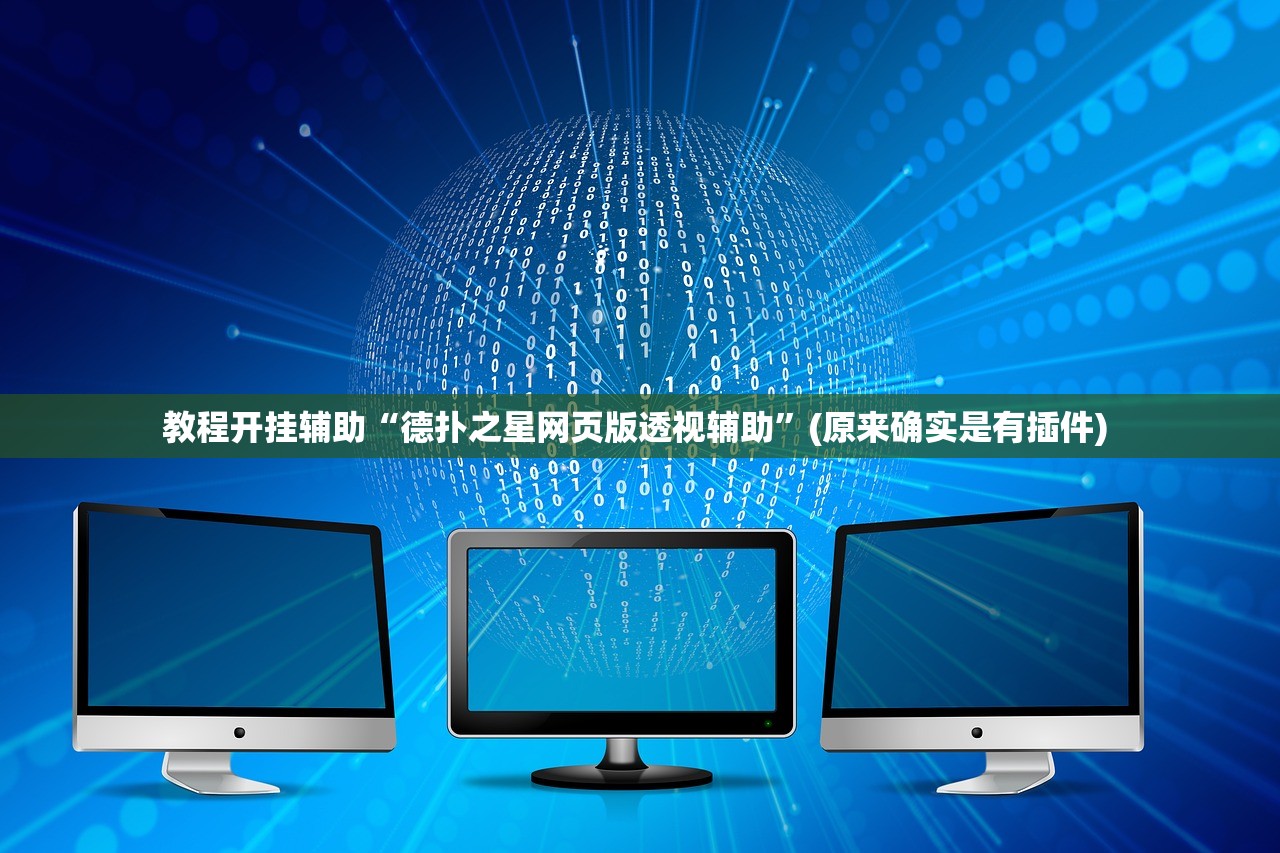 教程开挂辅助“德扑之星网页版透视辅助”(原来确实是有插件) 