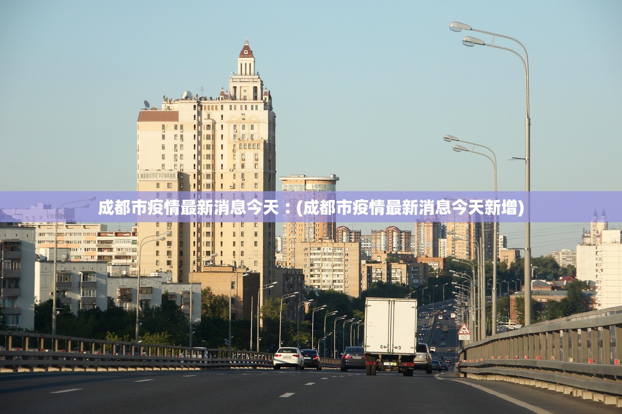 成都市疫情最新消息今天︰(成都市疫情最新消息今天新增)