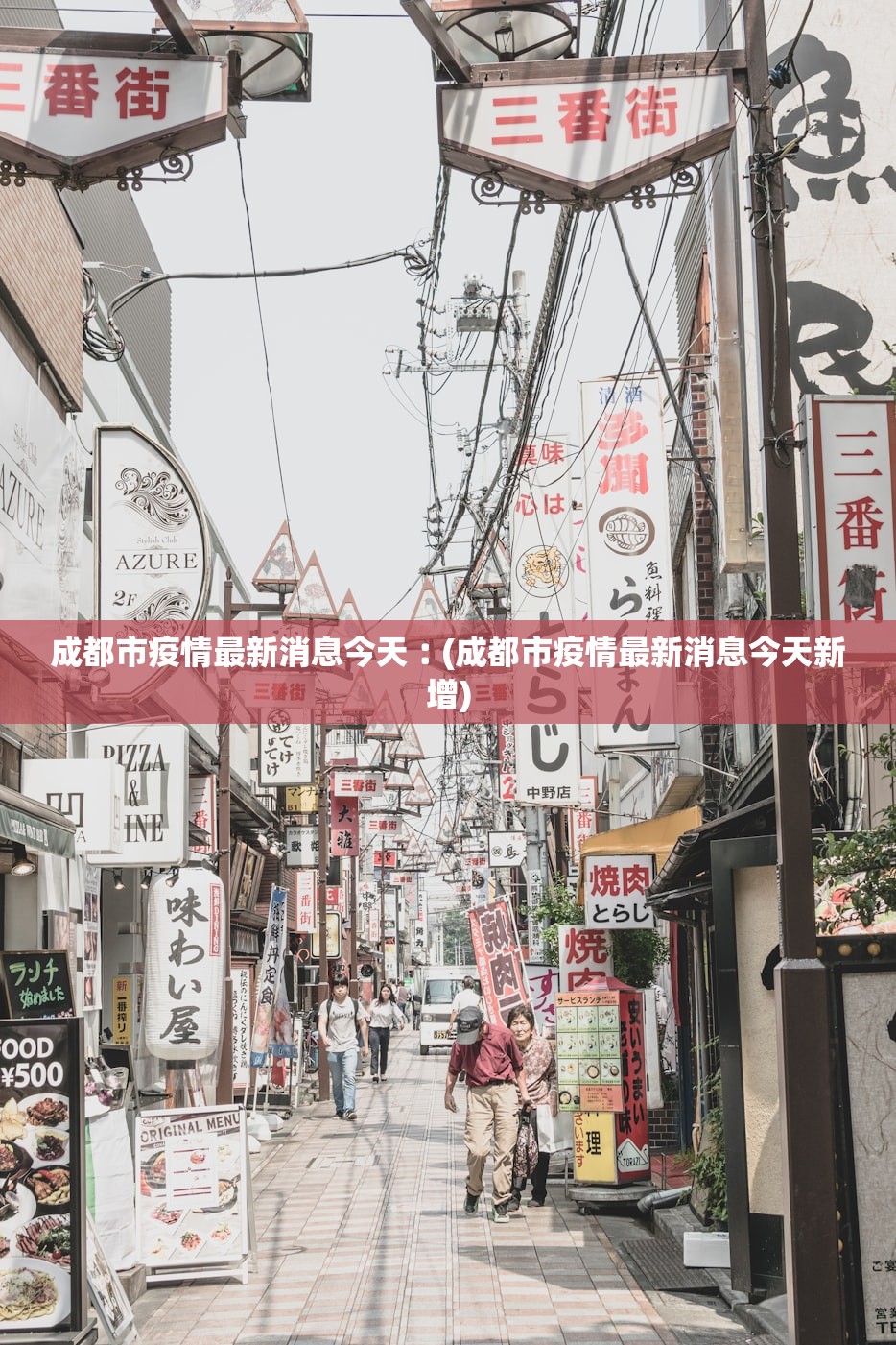 成都市疫情最新消息今天︰(成都市疫情最新消息今天新增)