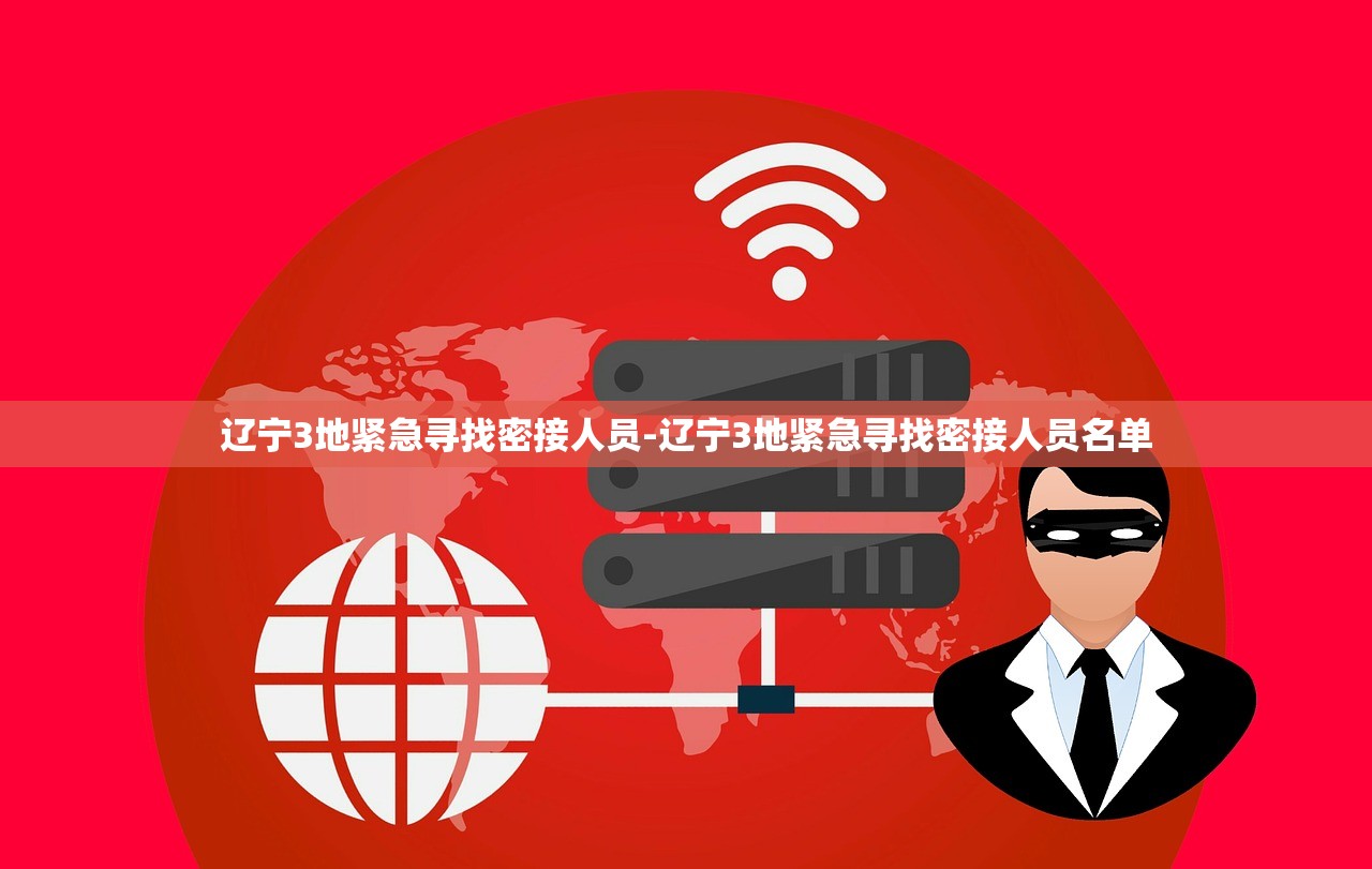 辽宁3地紧急寻找密接人员-辽宁3地紧急寻找密接人员名单