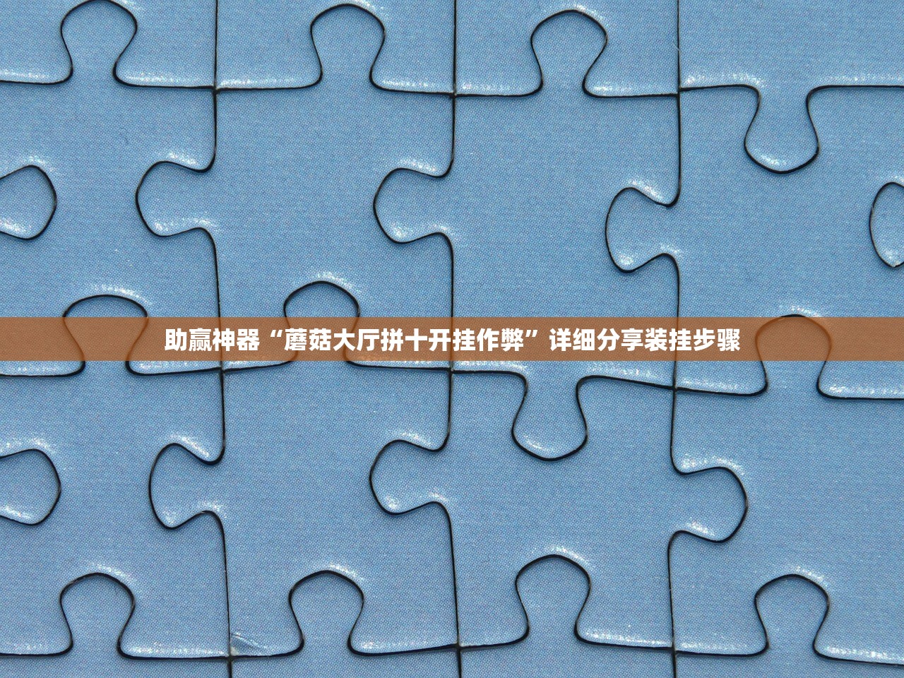 助赢神器“蘑菇大厅拼十开挂作弊”详细分享装挂步骤