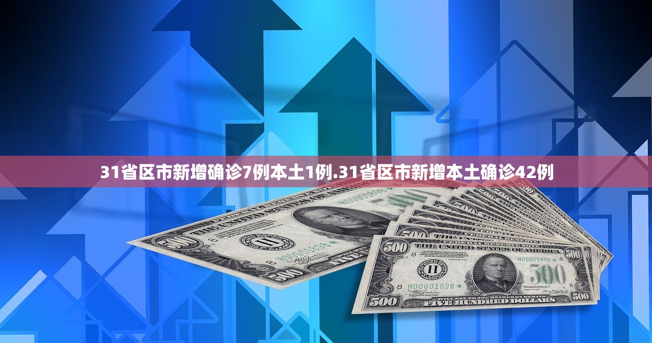31省区市新增确诊7例本土1例.31省区市新增本土确诊42例