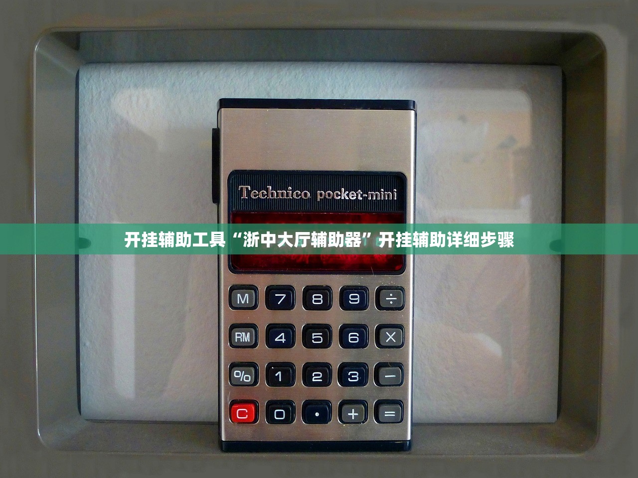 开挂辅助工具“浙中大厅辅助器”开挂辅助详细步骤