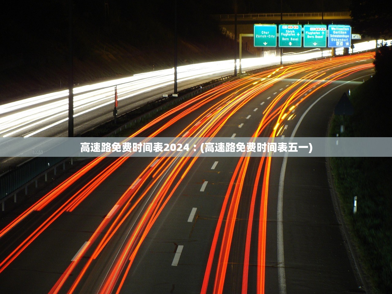 高速路免费时间表2024︰(高速路免费时间表五一)