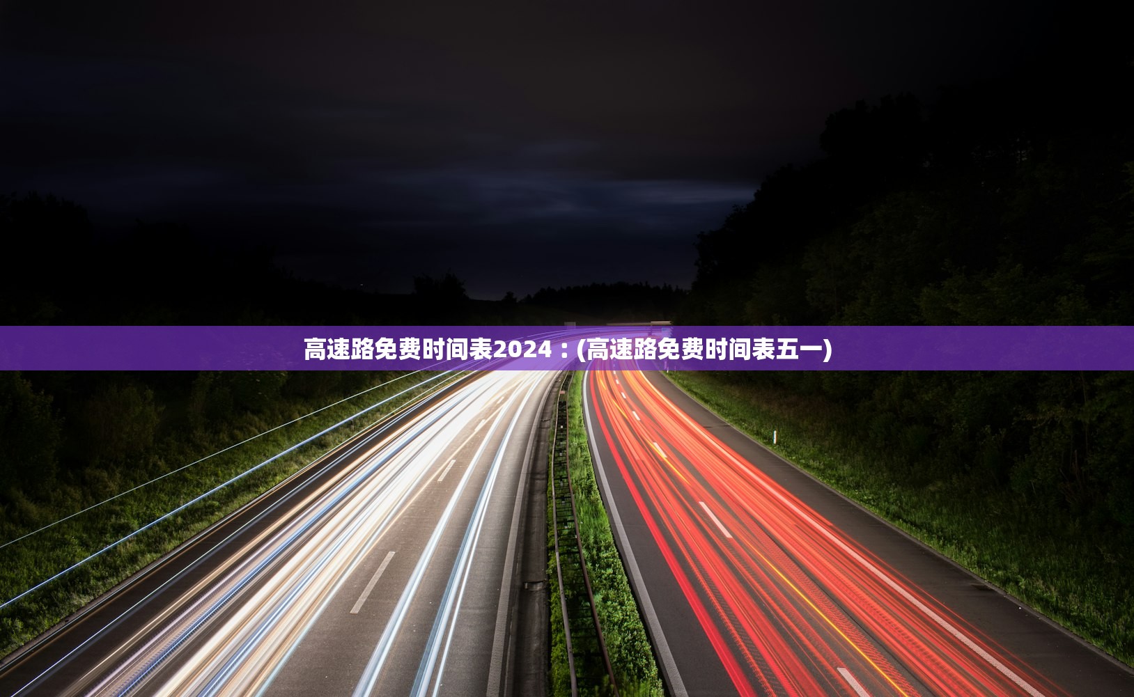 高速路免费时间表2024︰(高速路免费时间表五一)