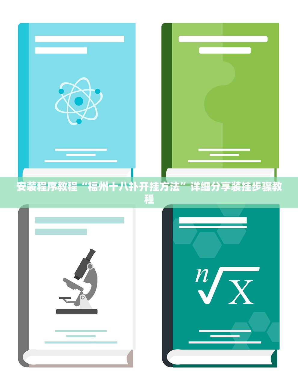 安装程序教程“福州十八扑开挂方法”详细分享装挂步骤教程
