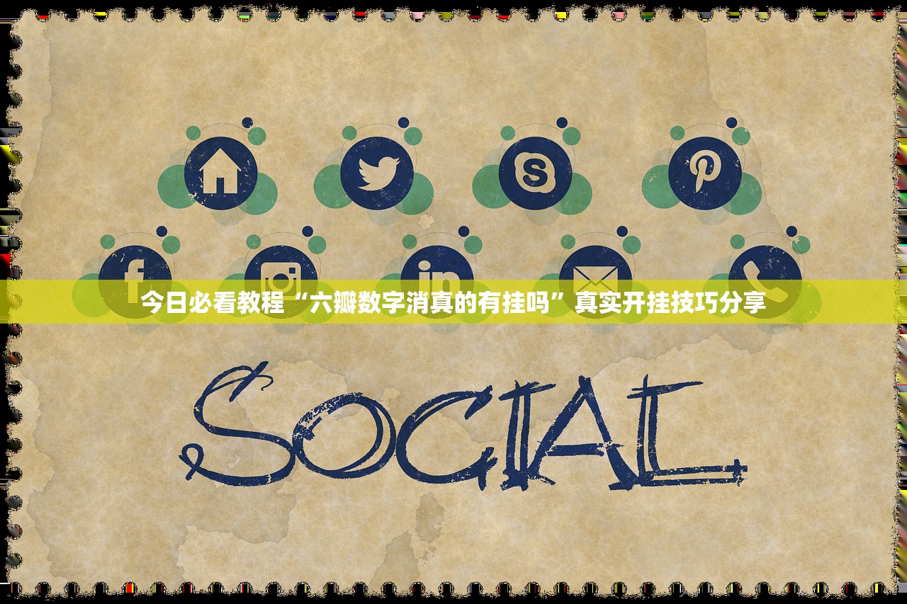 教程辅助！“新皇豪金花究竟有挂吗”揭秘透视辅助万能挂用法