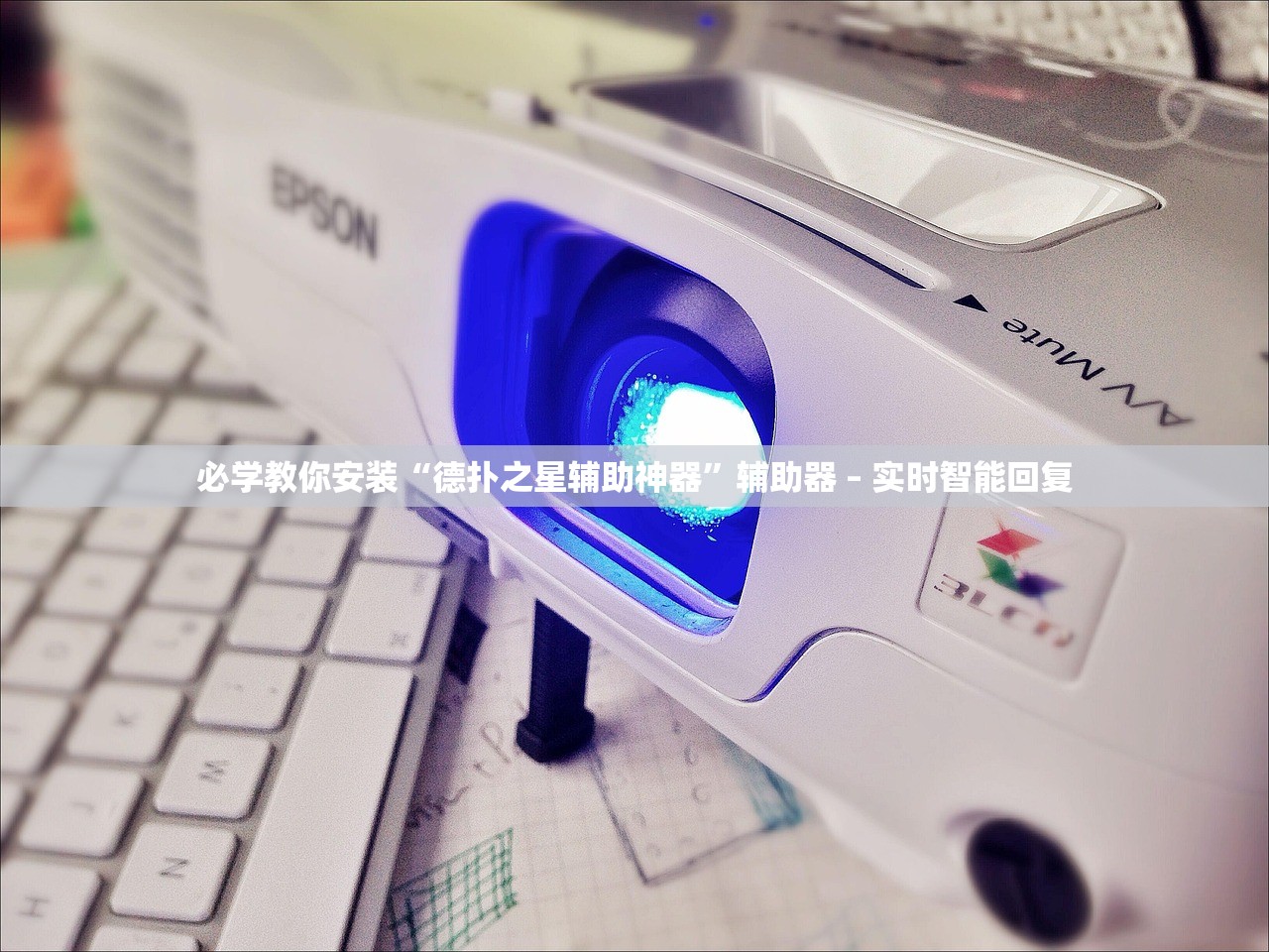 必学教你安装“德扑之星辅助神器”辅助器 – 实时智能回复
