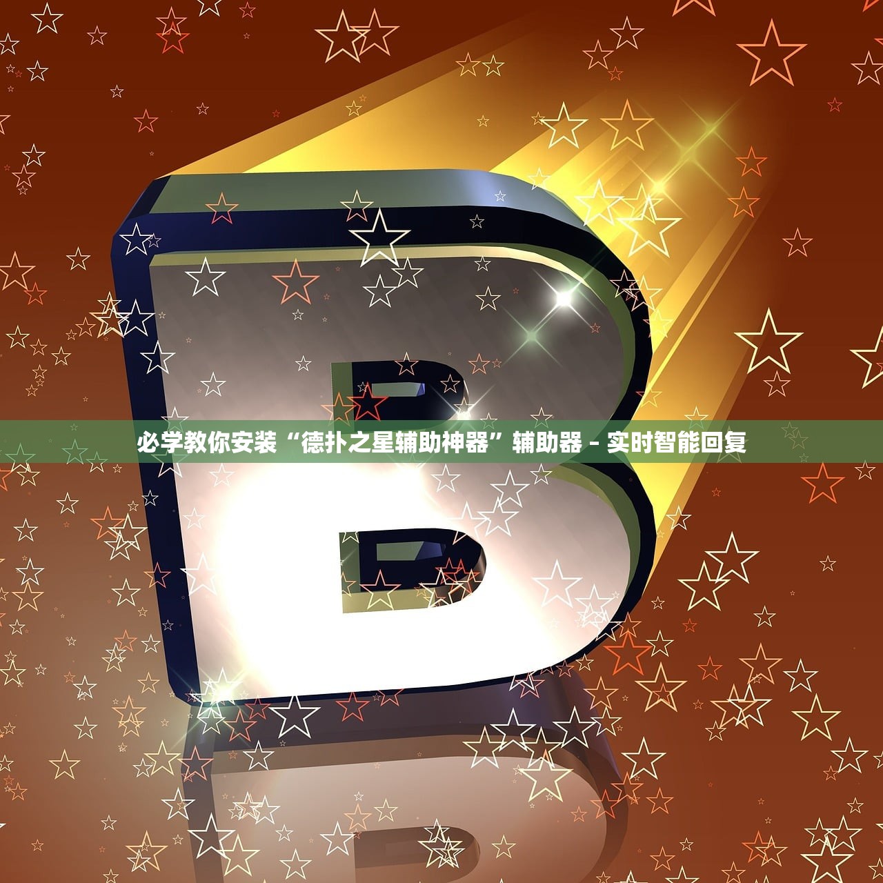 必学教你安装“德扑之星辅助神器”辅助器 – 实时智能回复