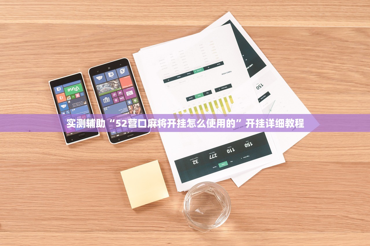 实测辅助“52营口麻将开挂怎么使用的”开挂详细教程