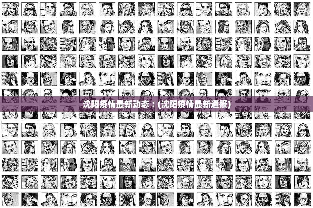 沈阳疫情最新动态︰(沈阳疫情最新通报)