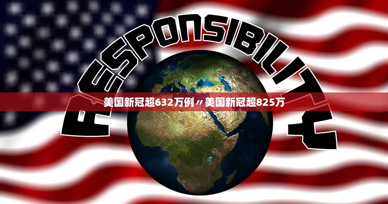 美国新冠超632万例〃美国新冠超825万