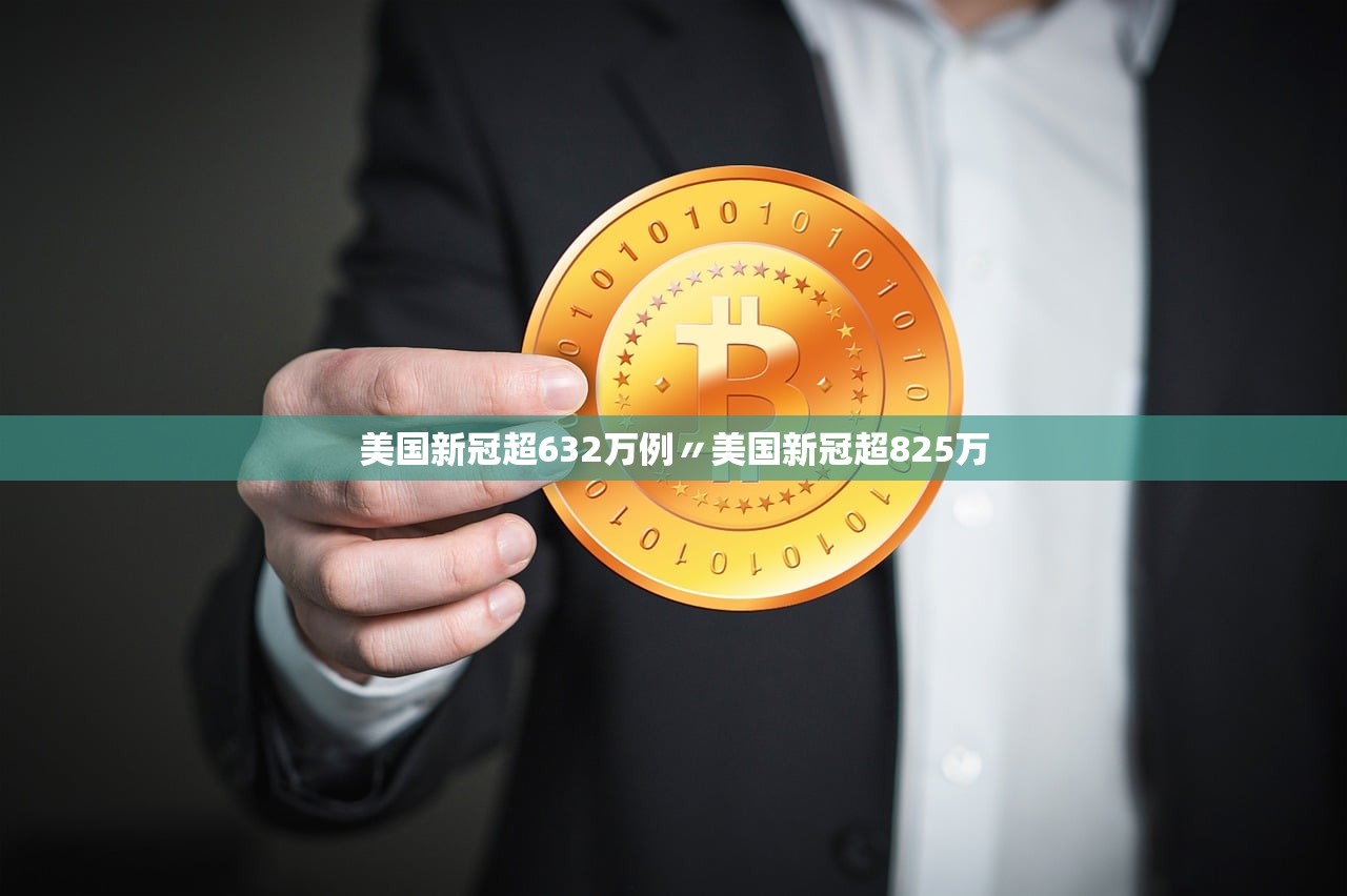 美国新冠超632万例〃美国新冠超825万