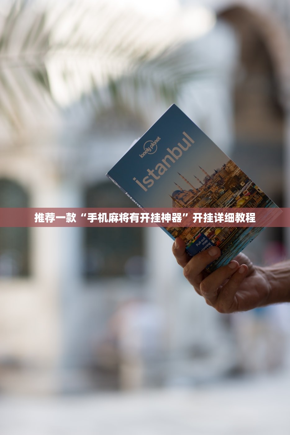 推荐一款“手机麻将有开挂神器”开挂详细教程