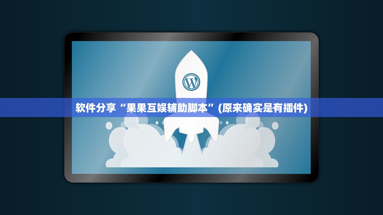 软件分享“果果互娱辅助脚本”(原来确实是有插件)