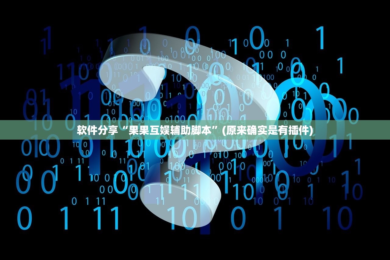 软件分享“果果互娱辅助脚本	”(原来确实是有插件)