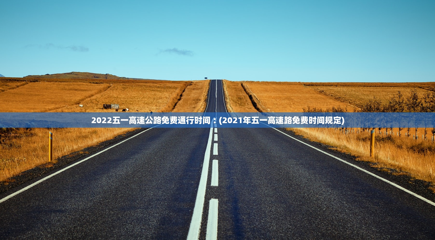 2022五一高速公路免费通行时间︰(2021年五一高速路免费时间规定)
