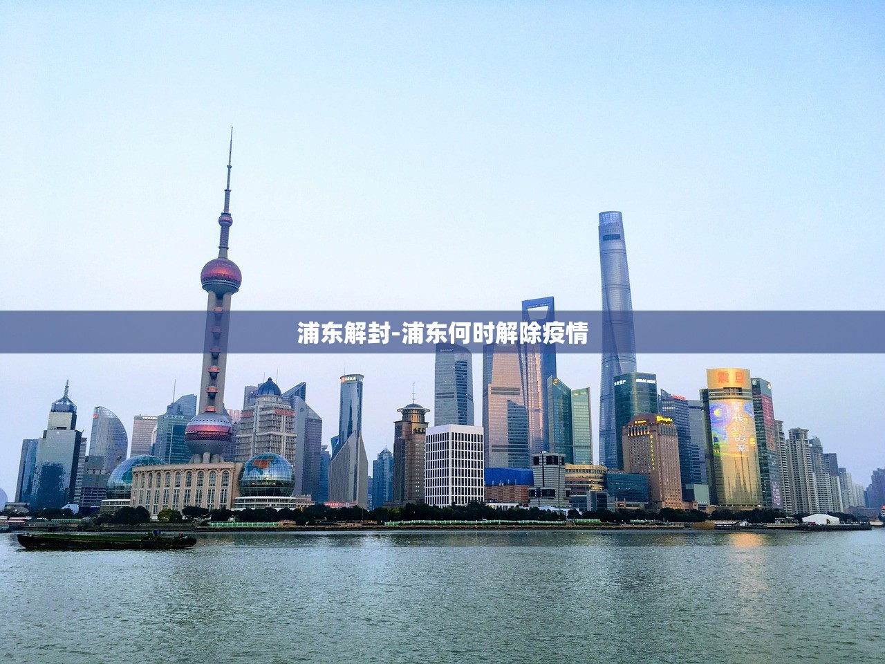 浦东解封-浦东何时解除疫情