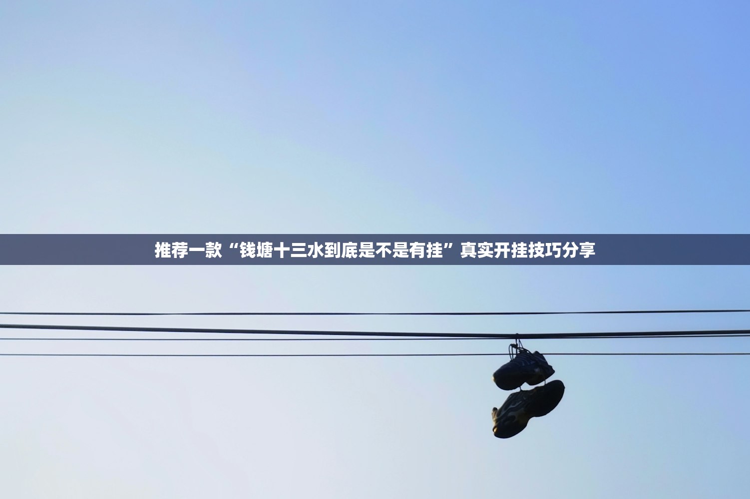 推荐一款“钱塘十三水到底是不是有挂”真实开挂技巧分享