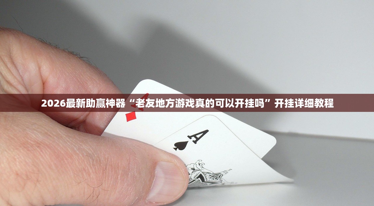 2026最新助赢神器“老友地方游戏真的可以开挂吗”开挂详细教程