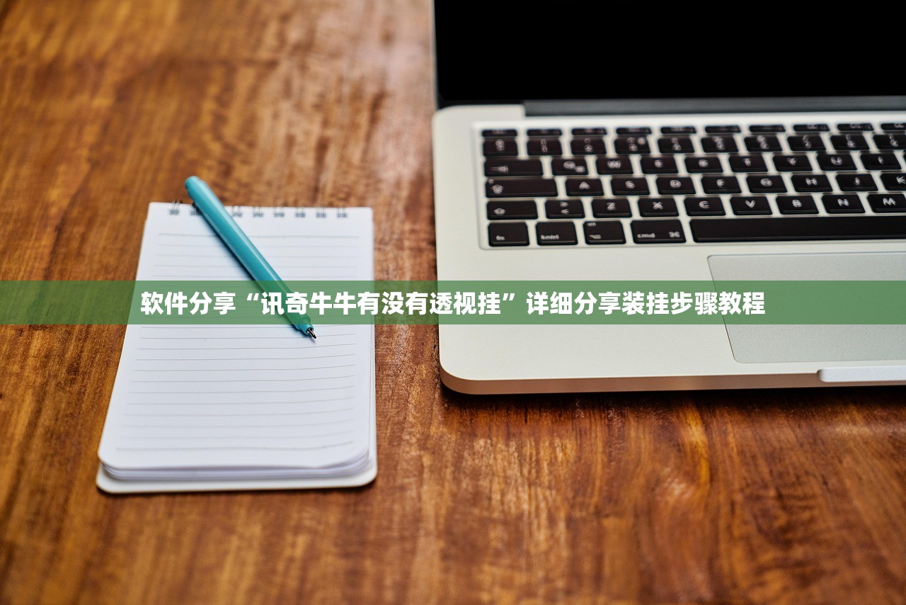 软件分享“讯奇牛牛有没有透视挂”详细分享装挂步骤教程