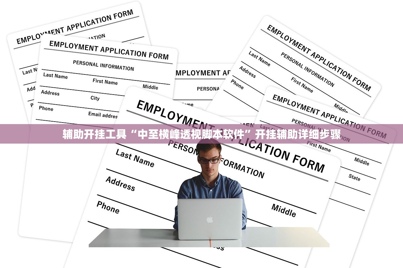辅助开挂工具“中至横峰透视脚本软件”开挂辅助详细步骤