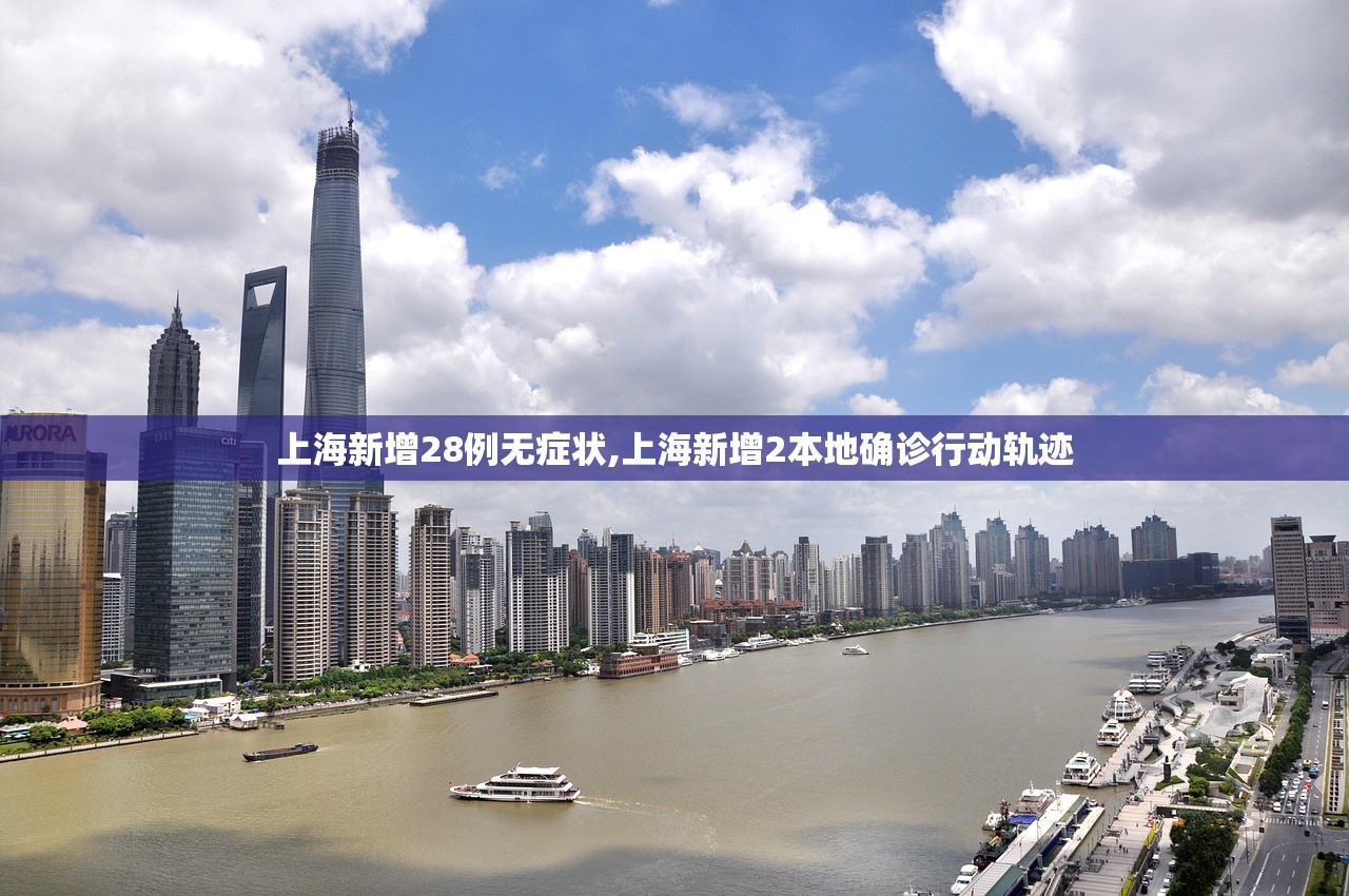 上海新增28例无症状,上海新增2本地确诊行动轨迹