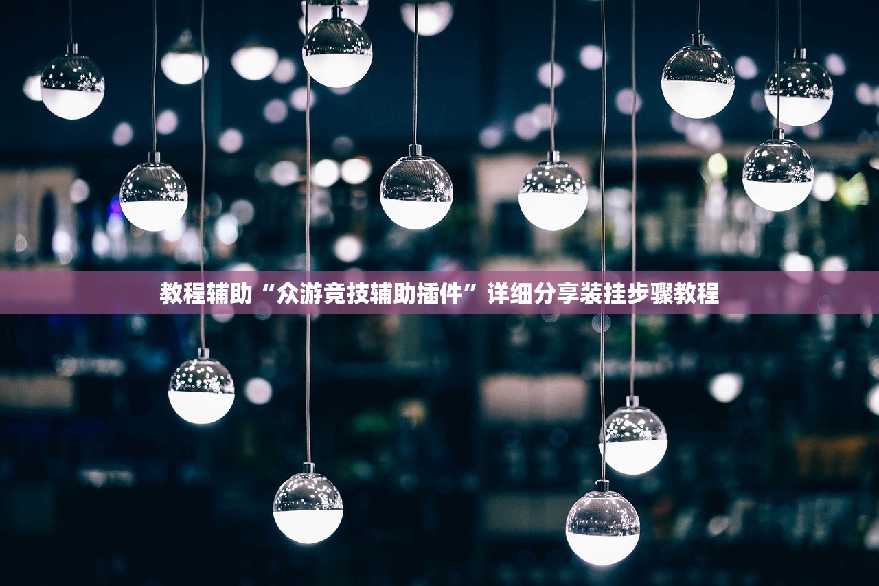 教程辅助“众游竞技辅助插件”详细分享装挂步骤教程