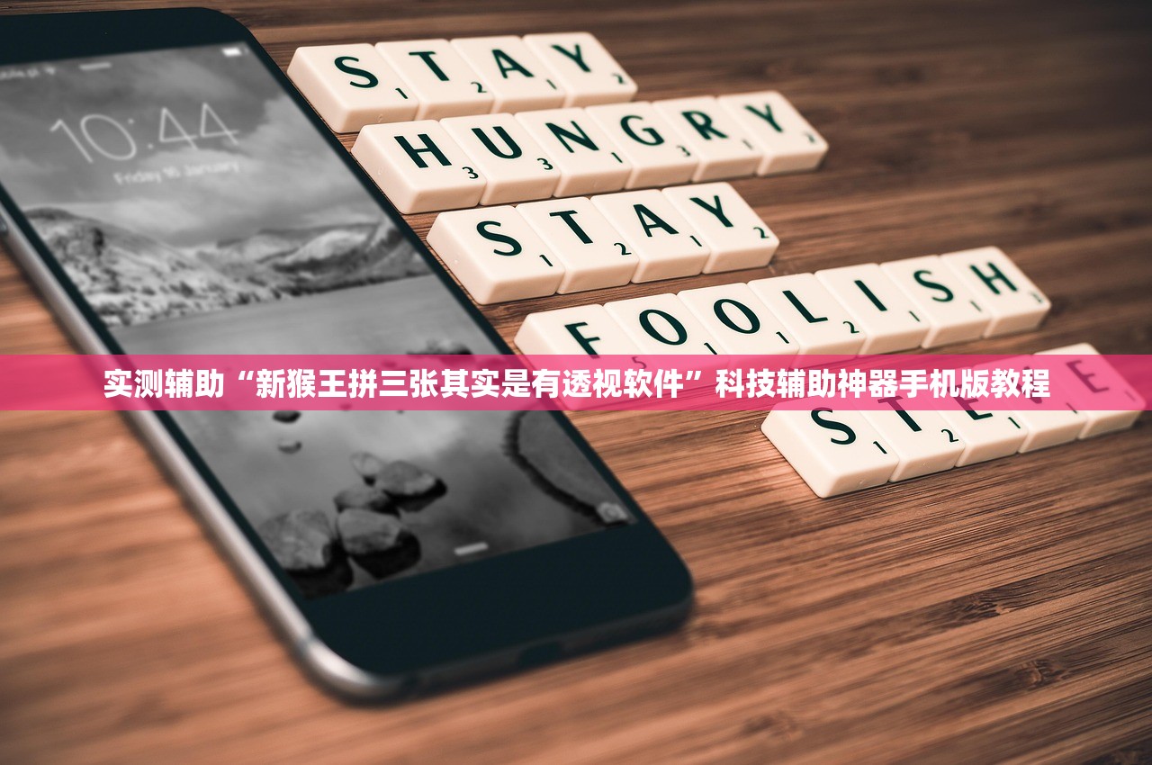 实测辅助“新猴王拼三张其实是有透视软件”科技辅助神器手机版教程