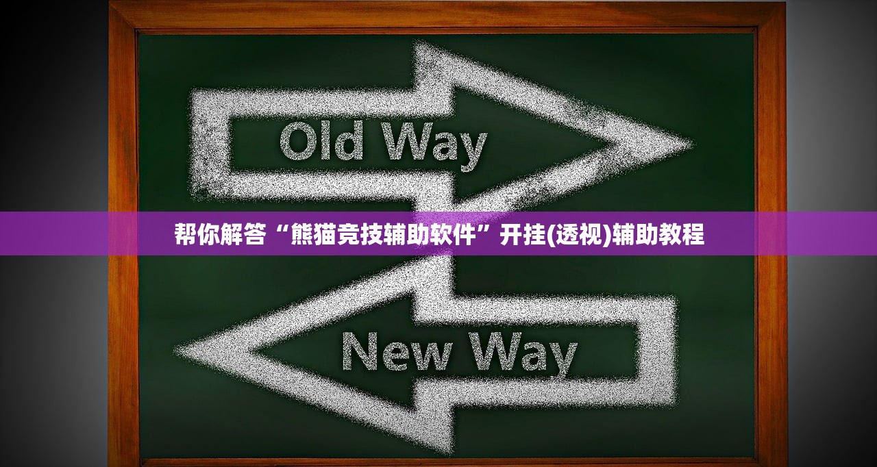 帮你解答“熊猫竞技辅助软件”开挂(透视)辅助教程