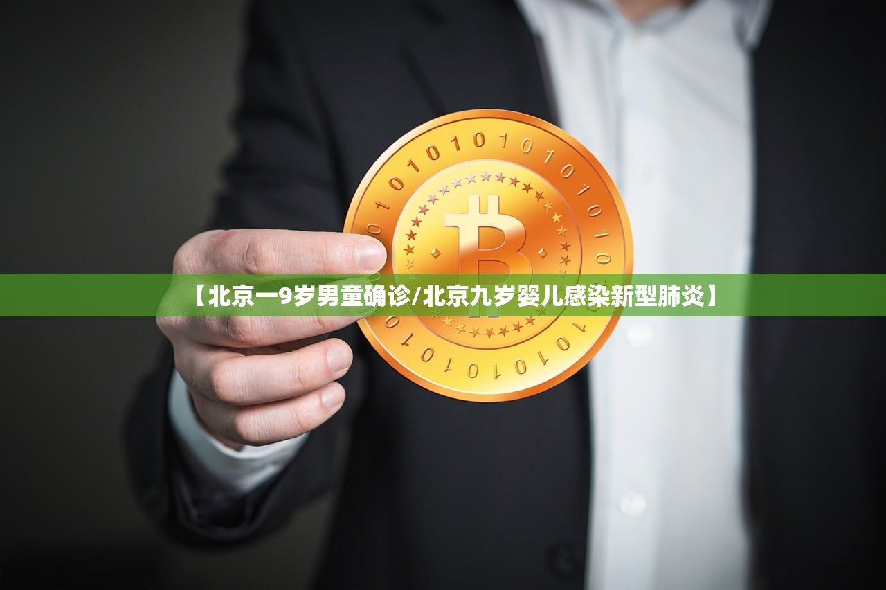 【北京一9岁男童确诊/北京九岁婴儿感染新型肺炎】
