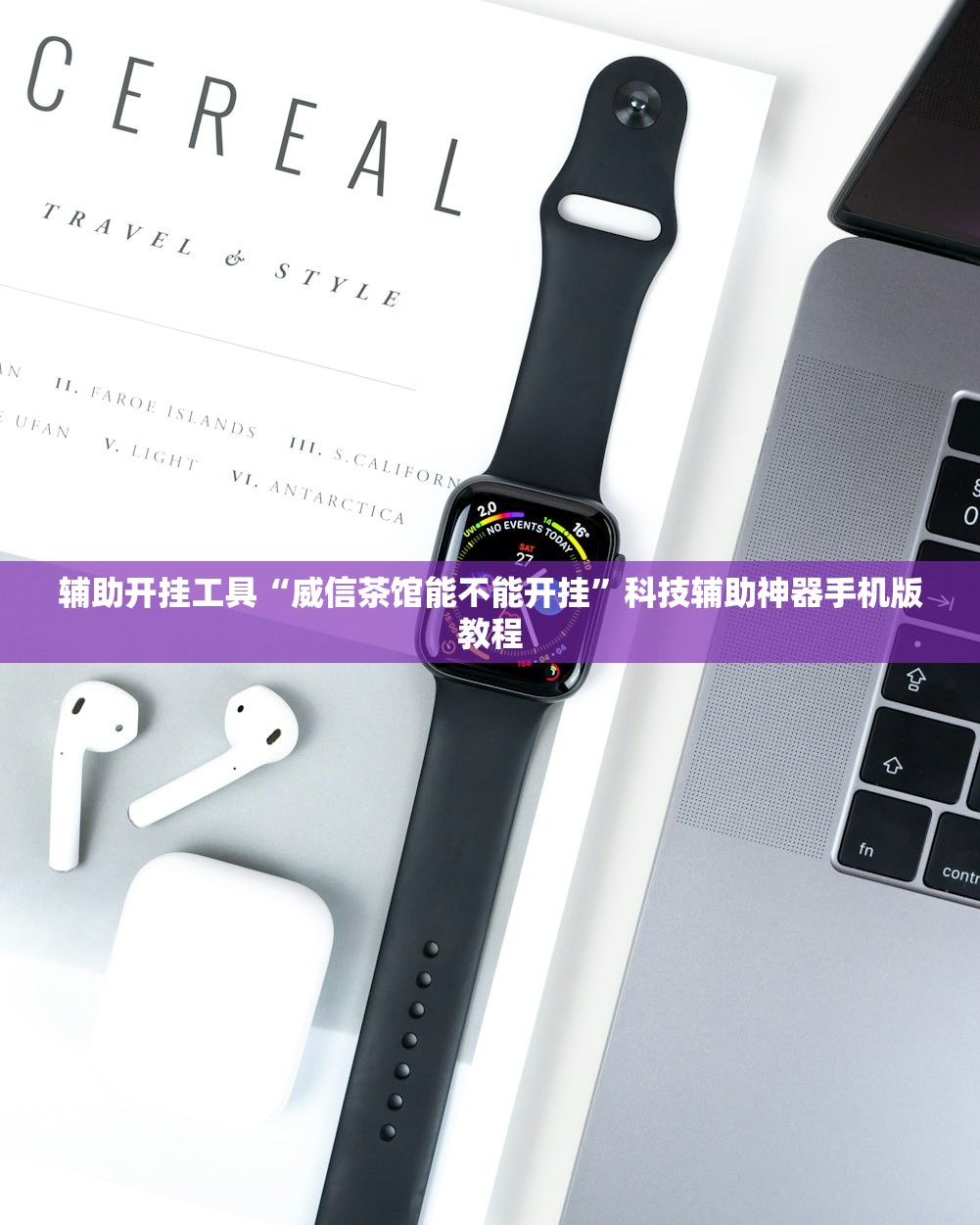 辅助开挂工具“威信茶馆能不能开挂”科技辅助神器手机版教程