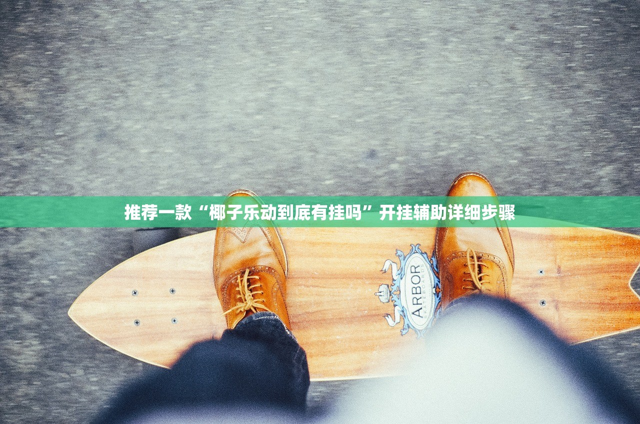 推荐一款“椰子乐动到底有挂吗”开挂辅助详细步骤