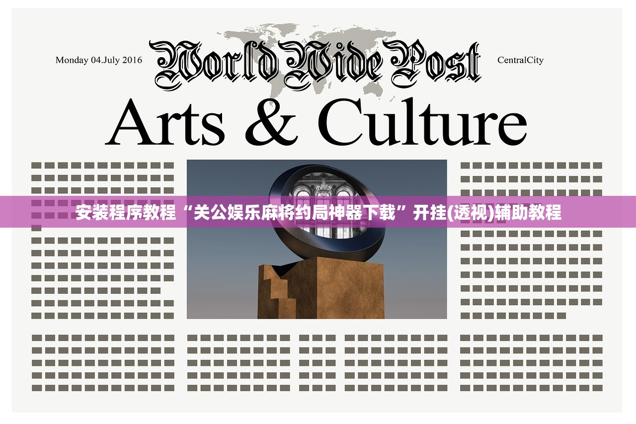 安装程序教程“关公娱乐麻将约局神器下载”开挂(透视)辅助教程