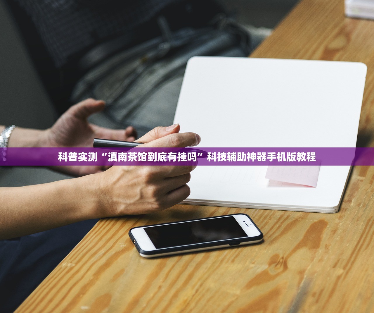 科普实测“滇南茶馆到底有挂吗”科技辅助神器手机版教程