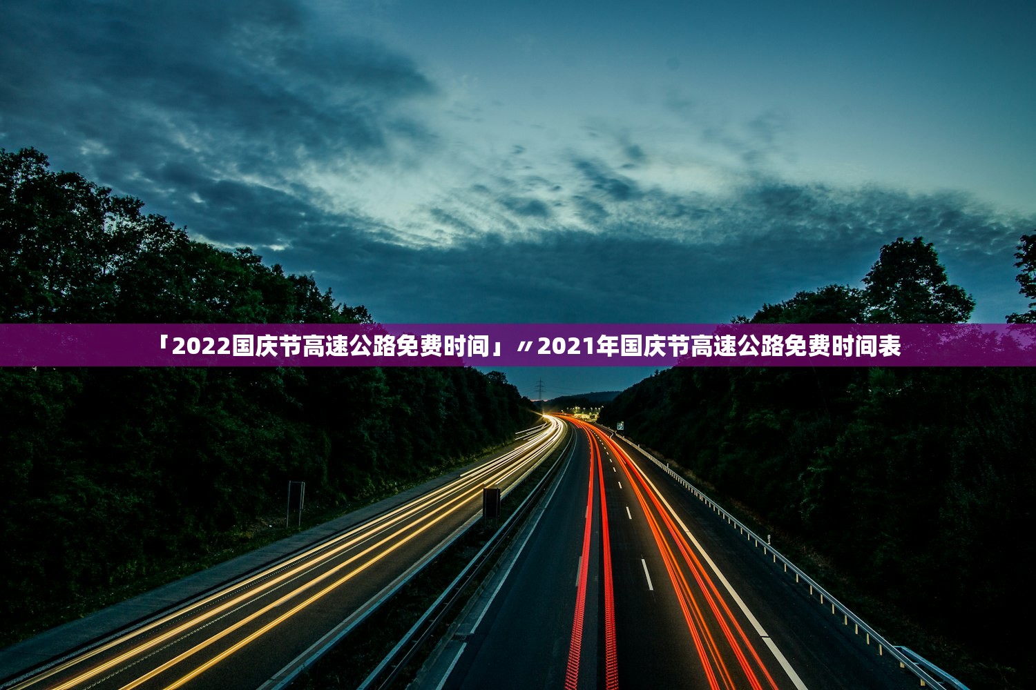 「2022国庆节高速公路免费时间」〃2021年国庆节高速公路免费时间表
