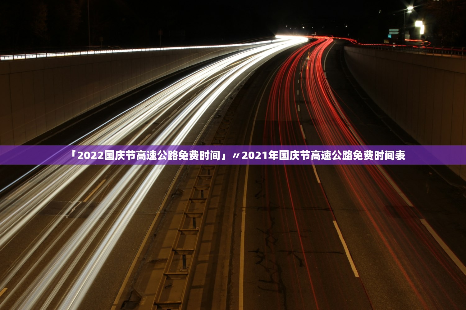 「2022国庆节高速公路免费时间」〃2021年国庆节高速公路免费时间表