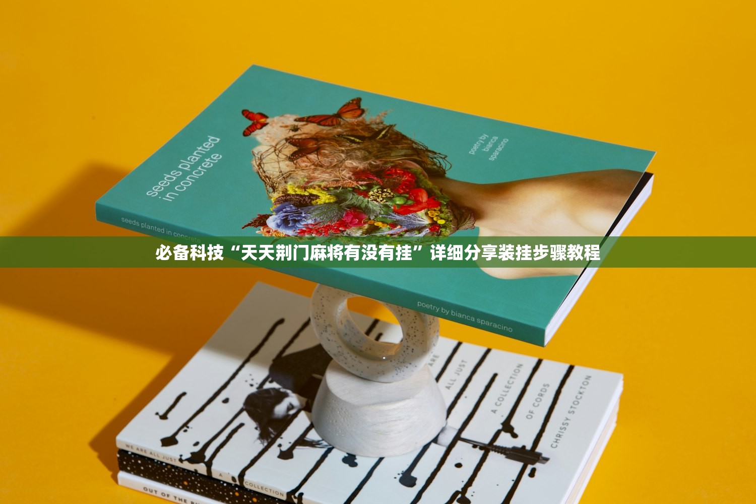 必备科技“天天荆门麻将有没有挂”详细分享装挂步骤教程
