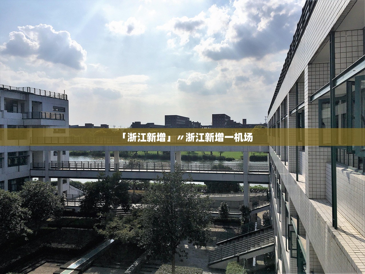 「浙江新增」〃浙江新增一机场