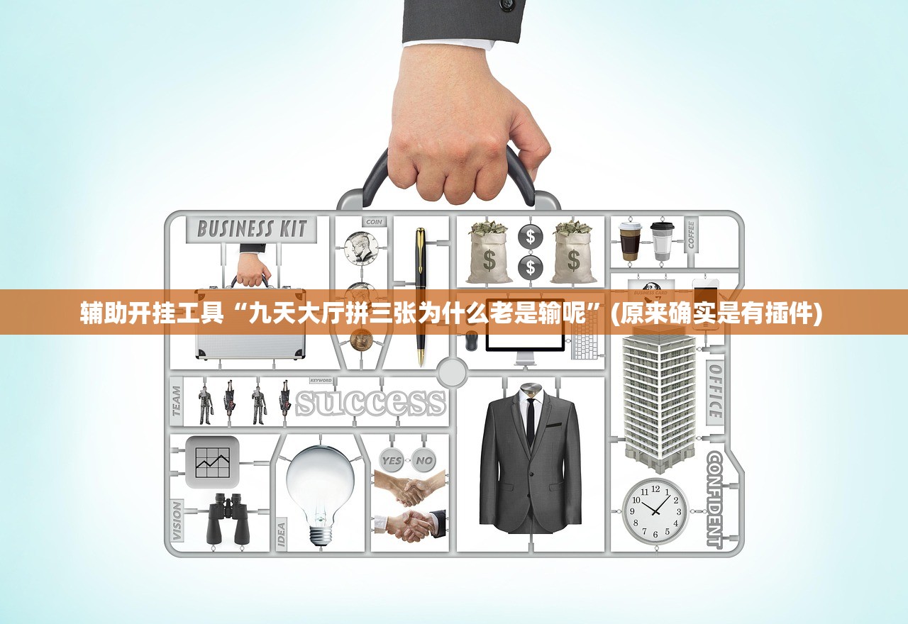 辅助开挂工具“九天大厅拼三张为什么老是输呢”(原来确实是有插件) 