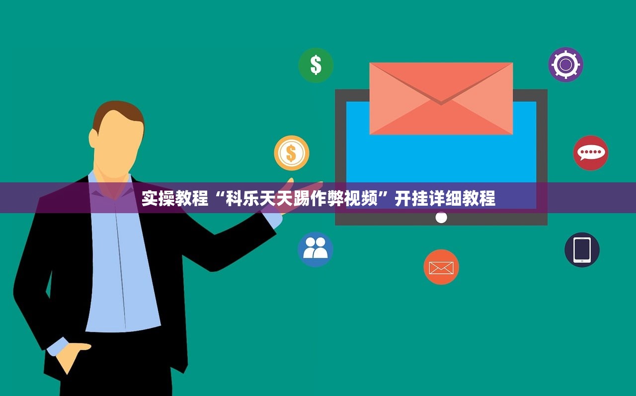 实操教程“科乐天天踢作弊视频”开挂详细教程