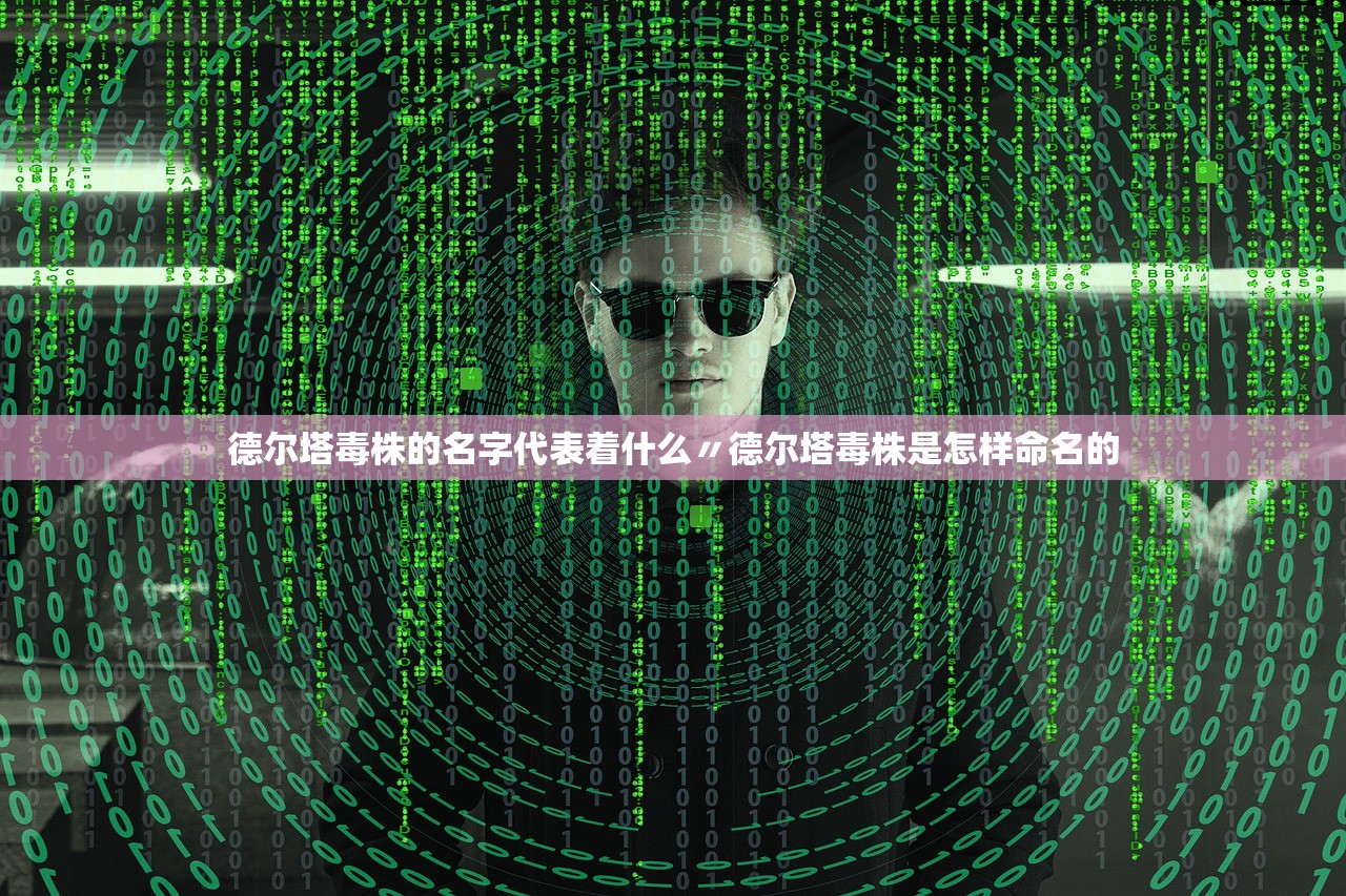 德尔塔毒株的名字代表着什么〃德尔塔毒株是怎样命名的